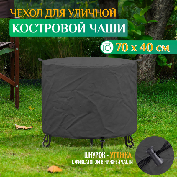 Комплектующие для костровой чаши Fler ИП_Чехол_чашу_костра_70х40 ...