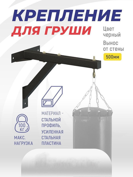 Консоль для боксерского мешка ,крепление к стене для груши 50см ...