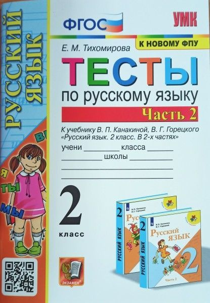 УМК тесты по рус яз 2 кл ч2 к Канакина Горецкий ФПУ - купить с ...