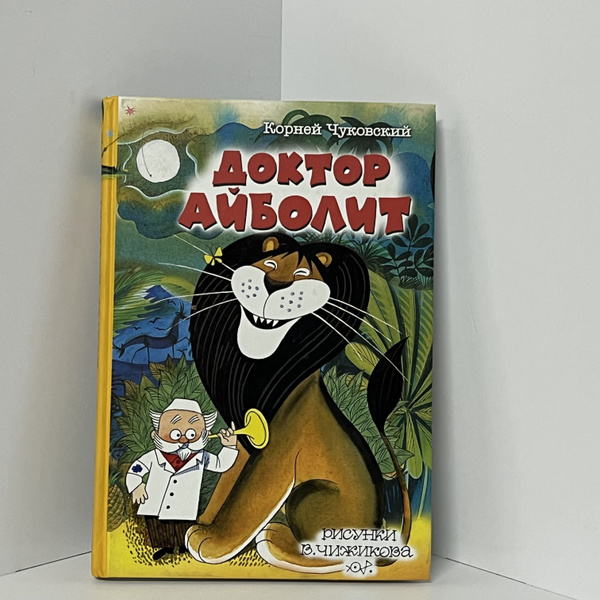 Корней Иванович Чуковский Доктор Айболит | Чуковский Корней Иванович ...