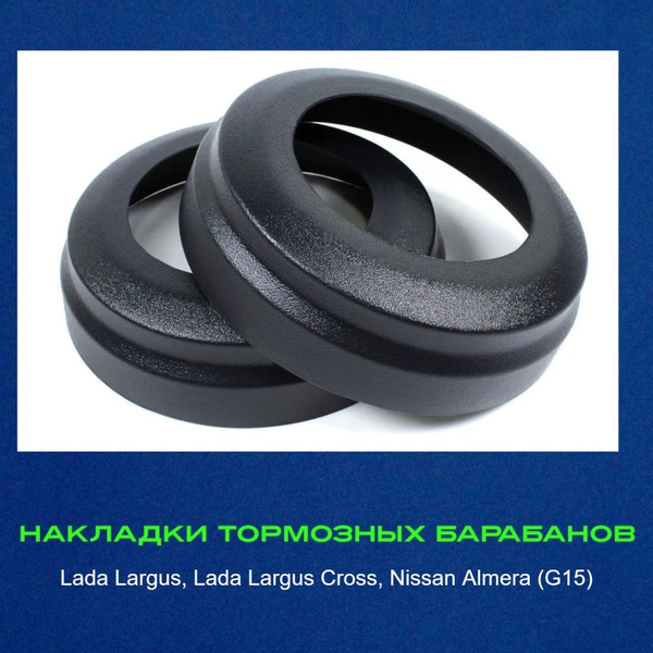 Накладки на тормозные барабаны Lada Largus, Lada Largus Cross, Nissan ...