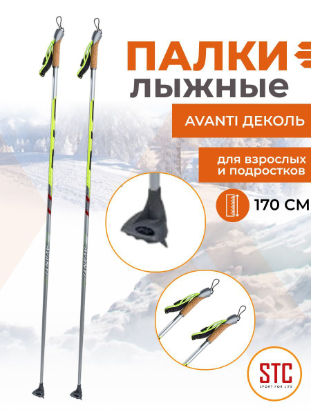Лыжные палки STC Avanti, 170 (298094358)