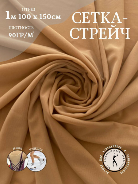 Сетка-стрейч темно-бежевая ткань для рукоделия, для пошива ...