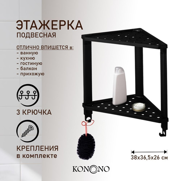 KONONO Этажерка угловая пластиковая подвесная для кухни и ванной 2 ...