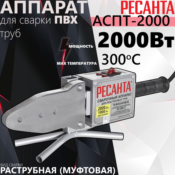 Аппарат для сварки ПВХ труб РЕСАНТА АСПТ-2000 //паяльник для ...