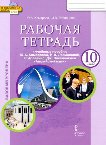 Комарова, Ларионова, Араванис: Английский язык. 10 класс. Рабочая ...