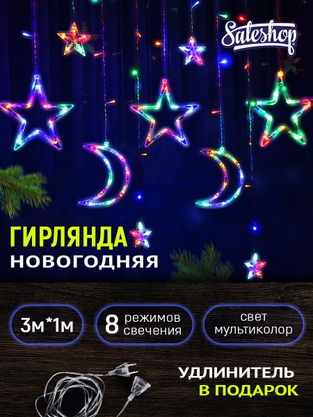 Электрогирлянда звезды и луна (цветная) купить c доставкой на OZON по ...