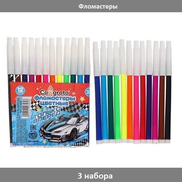 Фломастеры 12 цветов Calligrata "Машинка", невентилируемый колпачок, 3 ...