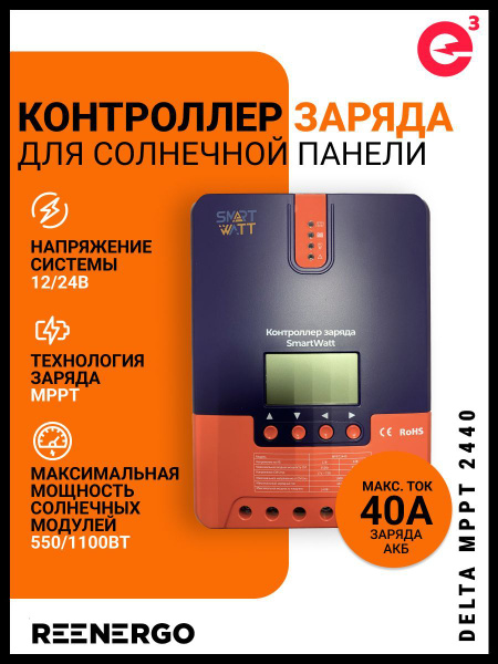 Контроллер заряда Delta MPPT 2440 - купить с доставкой по выгодным ...