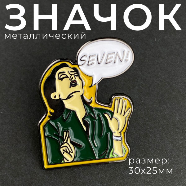 Значок Металлический SEVEN 7 Эрогенные зоны Моника сериал Друзья ...