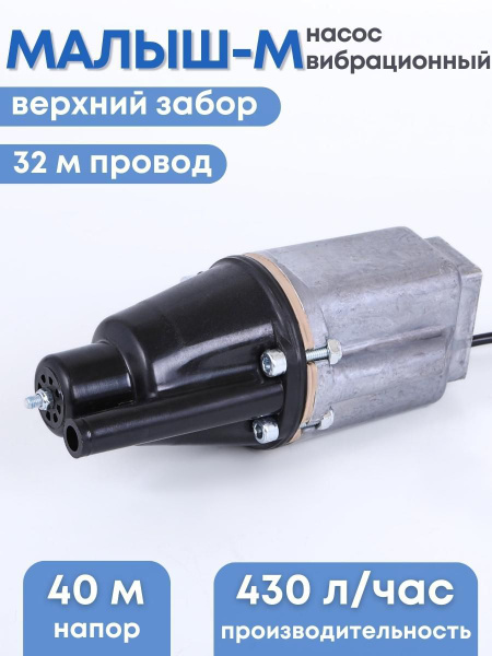 Насос Малыш-М бытовой, шнур 32 м, верхний забор, 240 Вт, 432 л/ч, Ливны ...