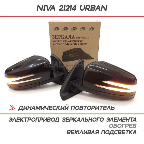 Зеркала Лада Нива 21214 Урбан, Legend с двойным бегущим повторителем ...