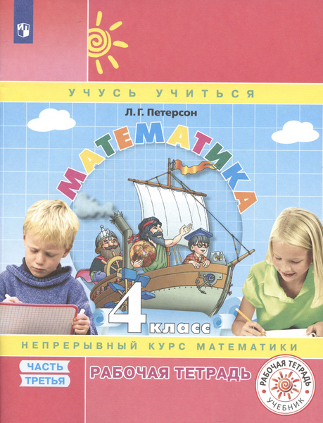 Математика. 4 класс. Рабочая тетрадь. Непрерывный курс математики Учусь ...