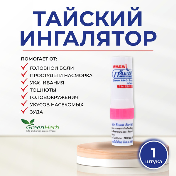 Green Herb 230167 ингаляторы Набор для ароматерапии 2 мл (1246713202)