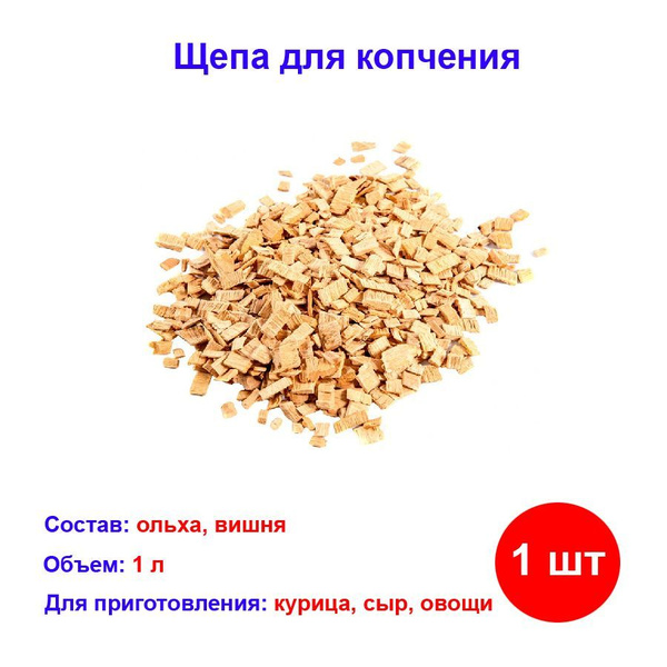Щепа для копчения птицы (ольха, вишня), Россия - купить с доставкой по ...