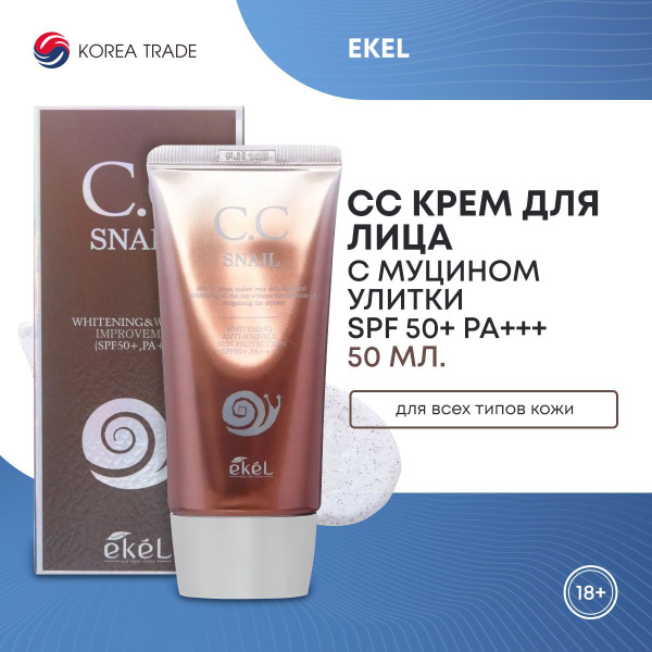 СС крем для лица с муцином улитки EKEL Snail CC Cream SPF50+ PA+++ 50 ...