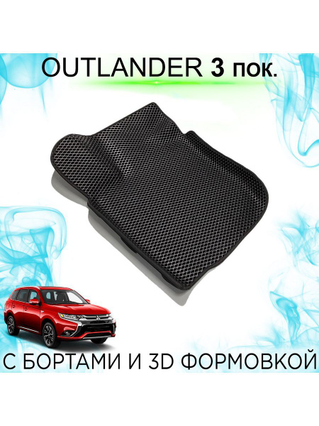 Коврики в салон автомобиля Outlander 3; Аутлендер 3; Outlander - купить ...