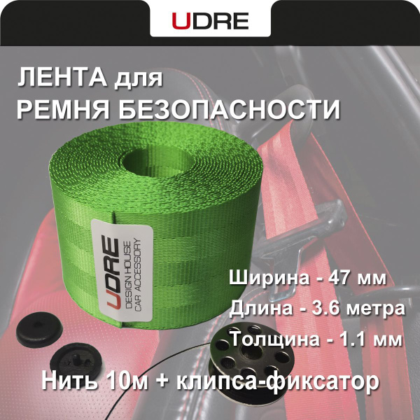 Лента ремня безопасности. Зеленая. 3.6 метра + нить + клипса фиксатор ...