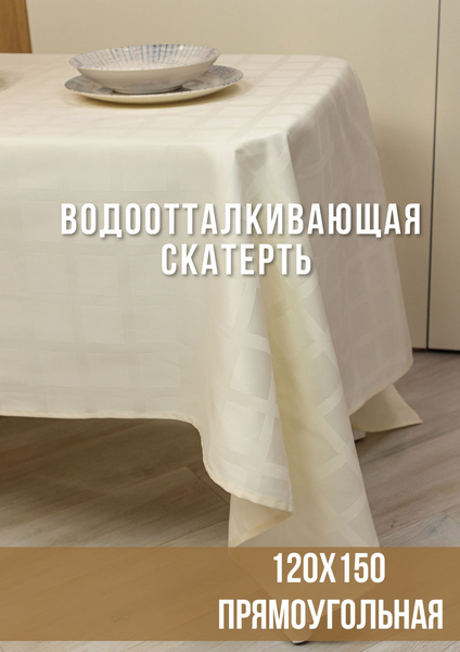 Скатерть 120х150 жаккард, "Журавинка", экрю клетка - купить в интернет ...