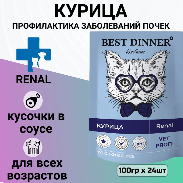 Best Dinner Renal Для Кошек Купить