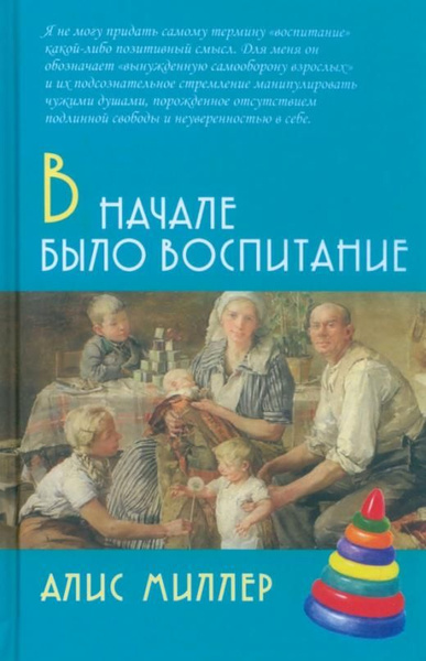 В начале было воспитание | Миллер Алис - купить с доставкой по выгодным ...