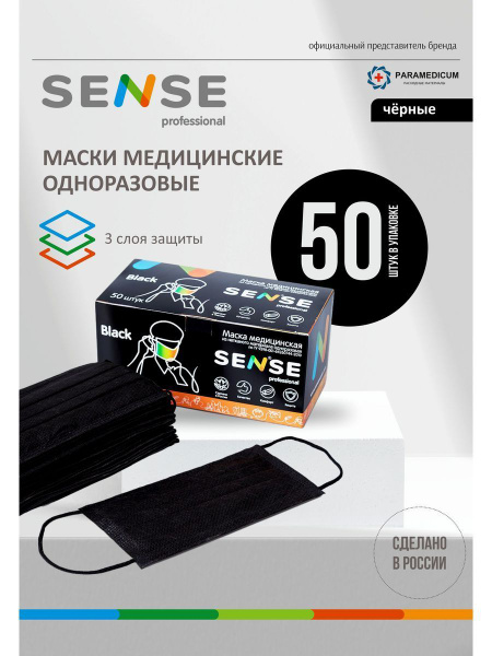 Маски медицинские SENSE Professional - купить с доставкой по выгодным ...