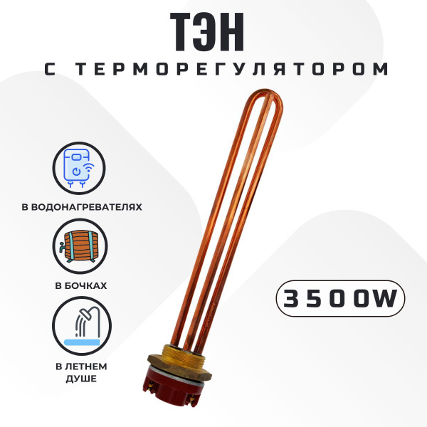 ТЭН для водонагревателя с терморегулятором 3500 ВТ, медный - купить по ...