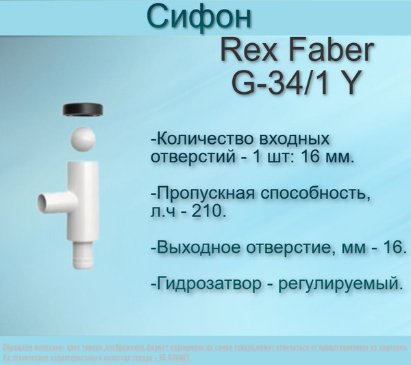 Сифон капельная воронка Rex Faber G-34/1 Y - купить по выгодной цене в ...