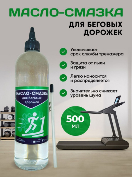 Масло-смазка для беговых дорожек, велотренажора, элипсов/500 мл купить ...