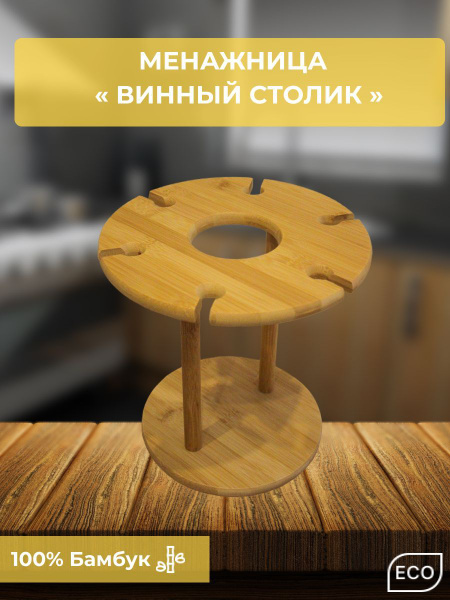 Винный столик менажница - купить с доставкой по выгодным ценам в ...