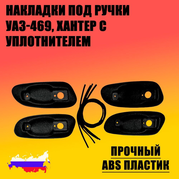 Накладки под ручки дверей УАЗ-452 (к-т 3 шт.)