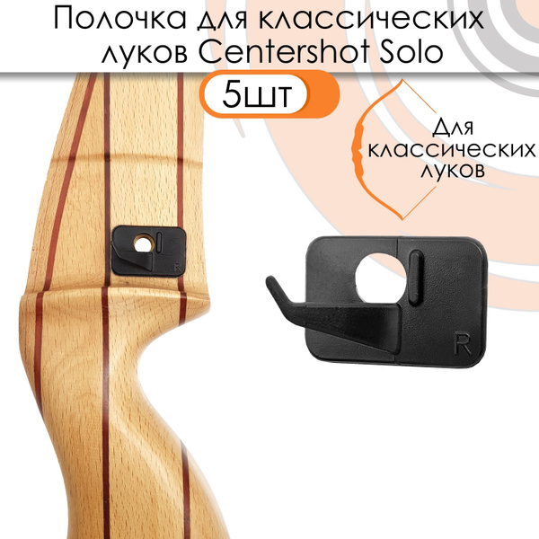 Полочка для классического лука пластиковая Centershot Solo (5шт ...