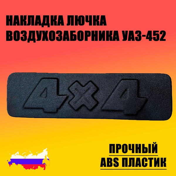 Накладка лючка воздухозаборника 4х4 УАЗ-452