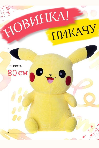 Мягкая игрушка- подушка Пикачу 80 см обнимашка антистресс - купить с ...
