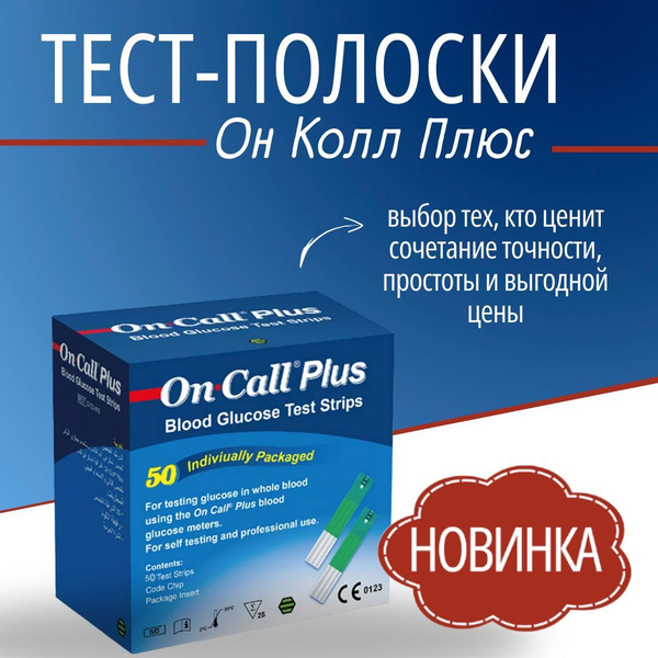 Тест-полоски Он Колл Плюс №50 (On Call Plus) - купить с доставкой по ...