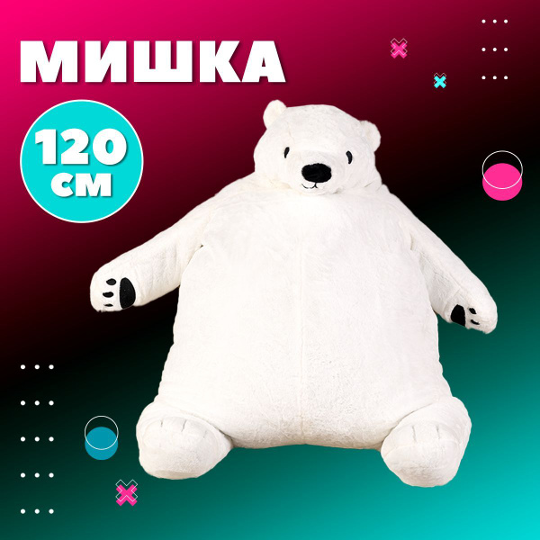 Медведь белый икеа 120 см, белый/ikea подушка мишка обнимашка / Икеа ...