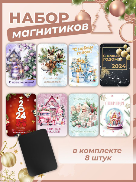 Магниты новогодние с символом года 2024, 8 шт. SIS-71-2 - купить по ...