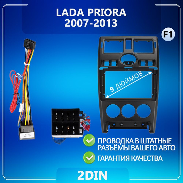 Переходная рамка для LADA Priora / Лада Приора / Комплект F1 / Рамка ...