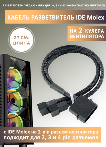 Кабель ATA (IDE) Espada Кабель разветвитель/ переходник для кулера ...
