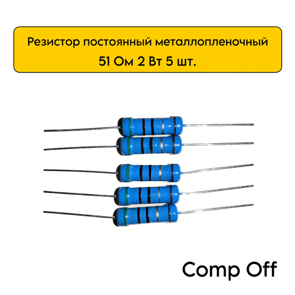Резистор постоянный металлопленочный 51 Ом 2Вт 5шт. - купить с ...
