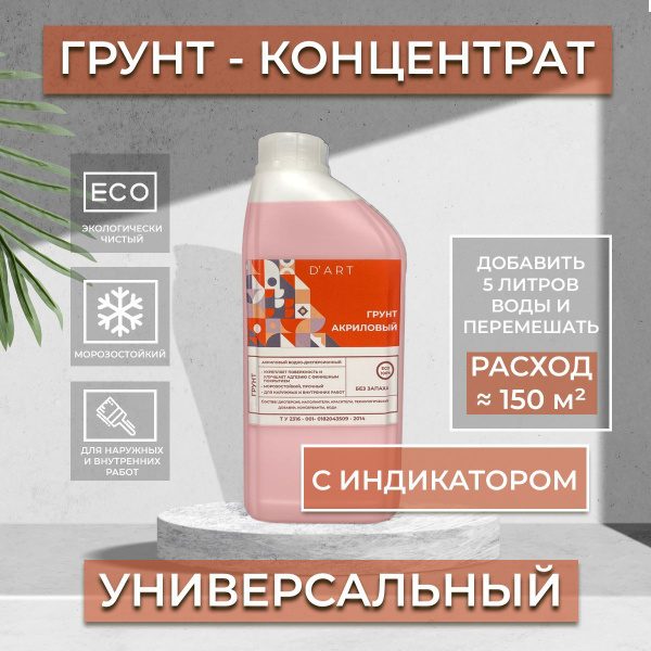Характеристики D' ART Грунтовка Адгезионная, Влагозащитная 1 л 1 кг ...