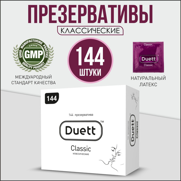 Презервативы DUETT classic №144, Классические 144 шт. - купить с ...