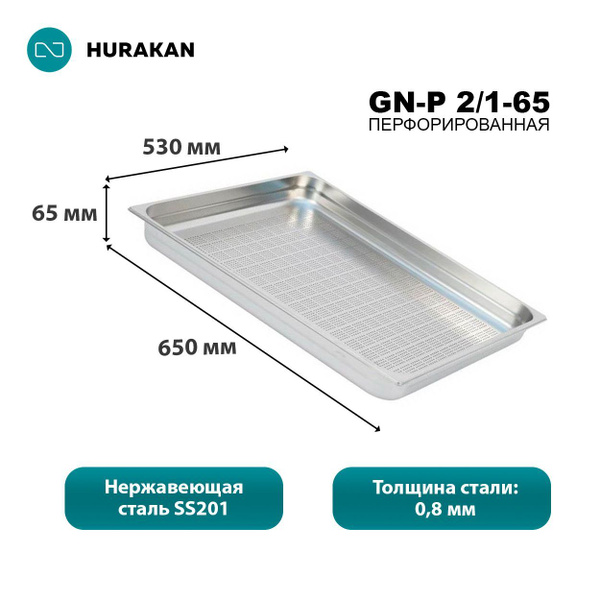 Гастроемкость из нержавеющей стали Hurakan GN-P 2/1-65 перфорированная ...