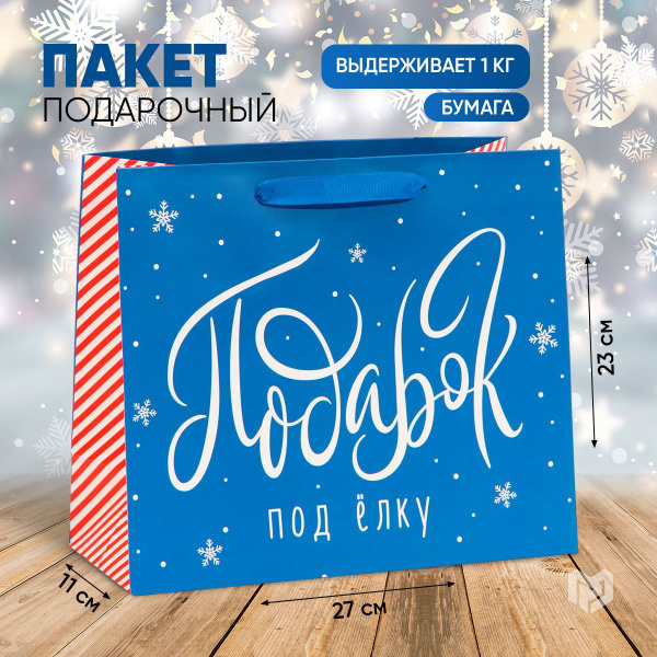 Пакет подарочный новогодний "Подарок под елку", ML 27 х 23 х 11,5 см ...