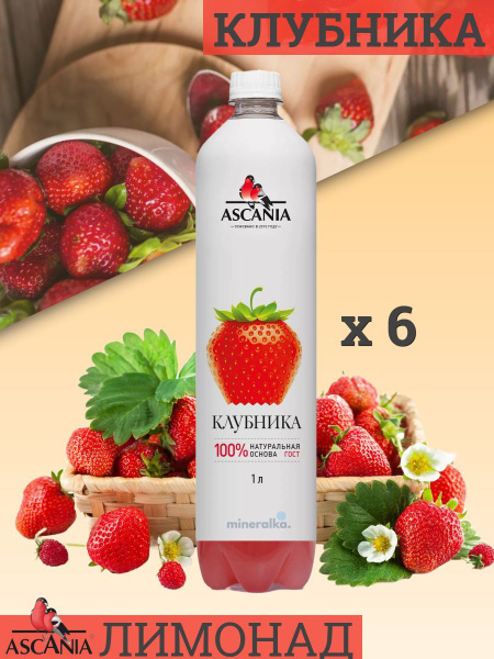 Газированный напиток Ascania / Аскания Клубника ПЭТ, 1 л (6 штук ...