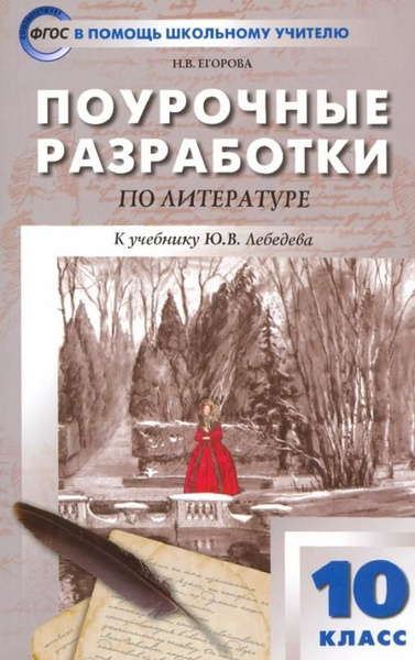 Русская литература. 10 класс. Поурочные разработки к учебнику Ю.В ...