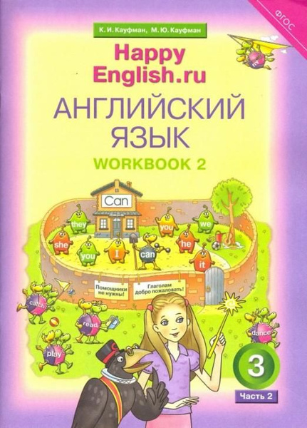 Английский язык. 3 класс. Happy Еnglish. Рабочая тетрадь № 2. ФГОС ...