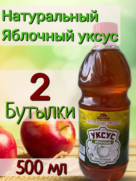 Уксус яблочный натуральный / уксус яблочный / нефильтрованный - купить ...