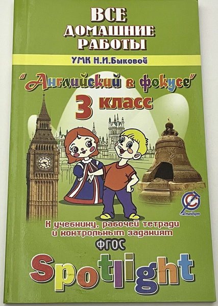 Английский язык. 3 класс. Все домашние работы к УМК Н. И. Быковой и др ...