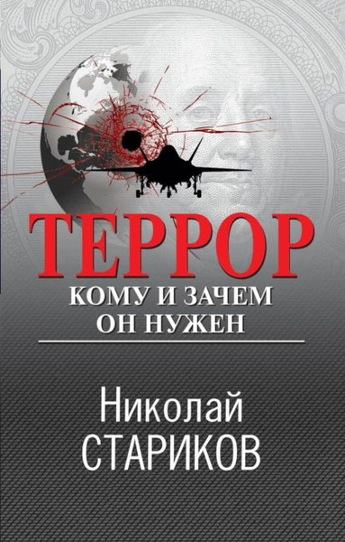 Террор. Кому и зачем он нужен | Стариков Николай Викторович ...